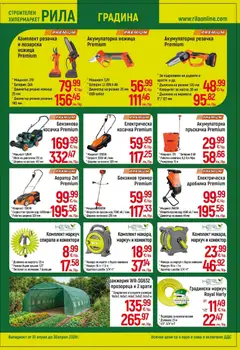 Преглед на Оферти - Месец на плочките в РИЛА с валидност до 30.04.2026 - Офертите са валидни от 31.03.2026 | Страница: 7 | Продукти: Конектор, Тример, Батерия, Ножица