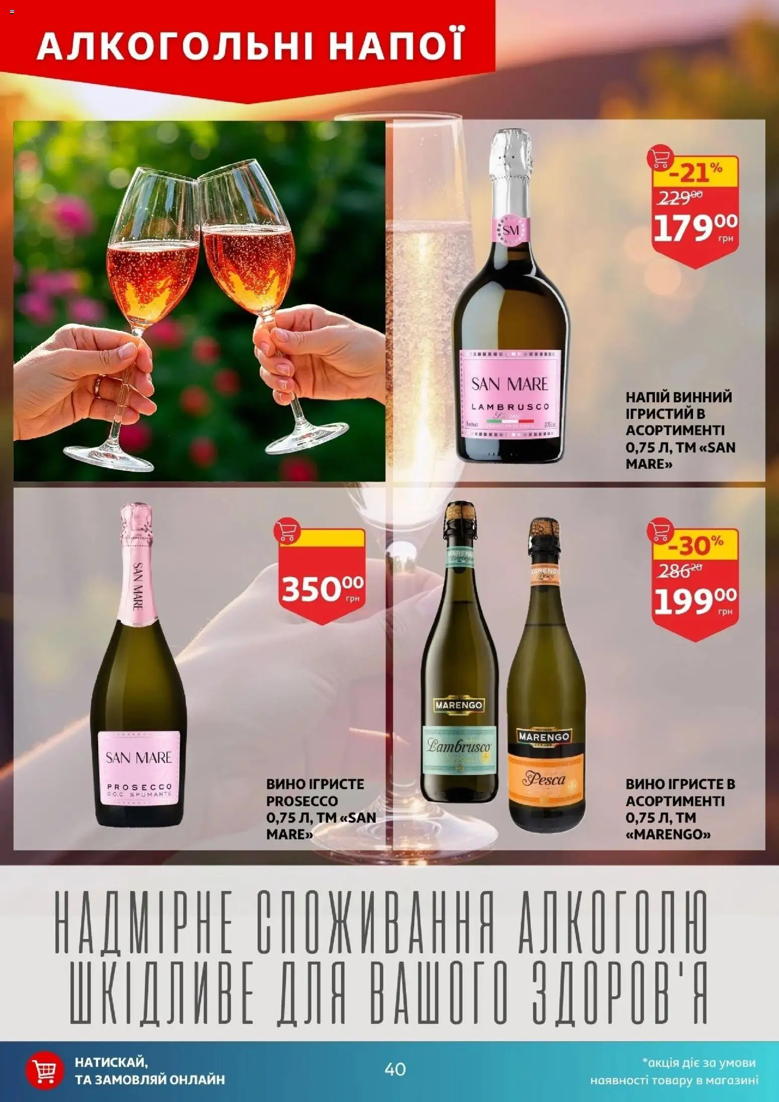 Ашан Kаталог - дійснийкції з 11.02.2026 | Сторінка: 40 | Товари: Вино, Напій