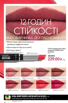 Oriflame акції дійснийкції з 16.02.2026 | Сторінка: 40 | Товари: Помада