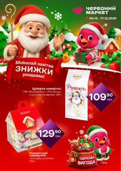 Червоний маркет акції дійснийкції з 04.12.2025