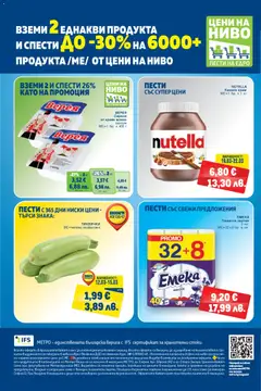 Преглед на METRO брошура - Офертите са валидни от 12.03.2026 | Страница: 32 | Продукти: Крем, Мляко, Тоалетна хартия, Тиквички
