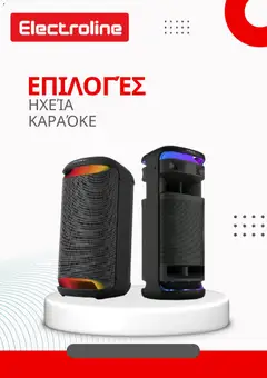 Electroline Κατάλογος σε ισχύ από 10.02.2026