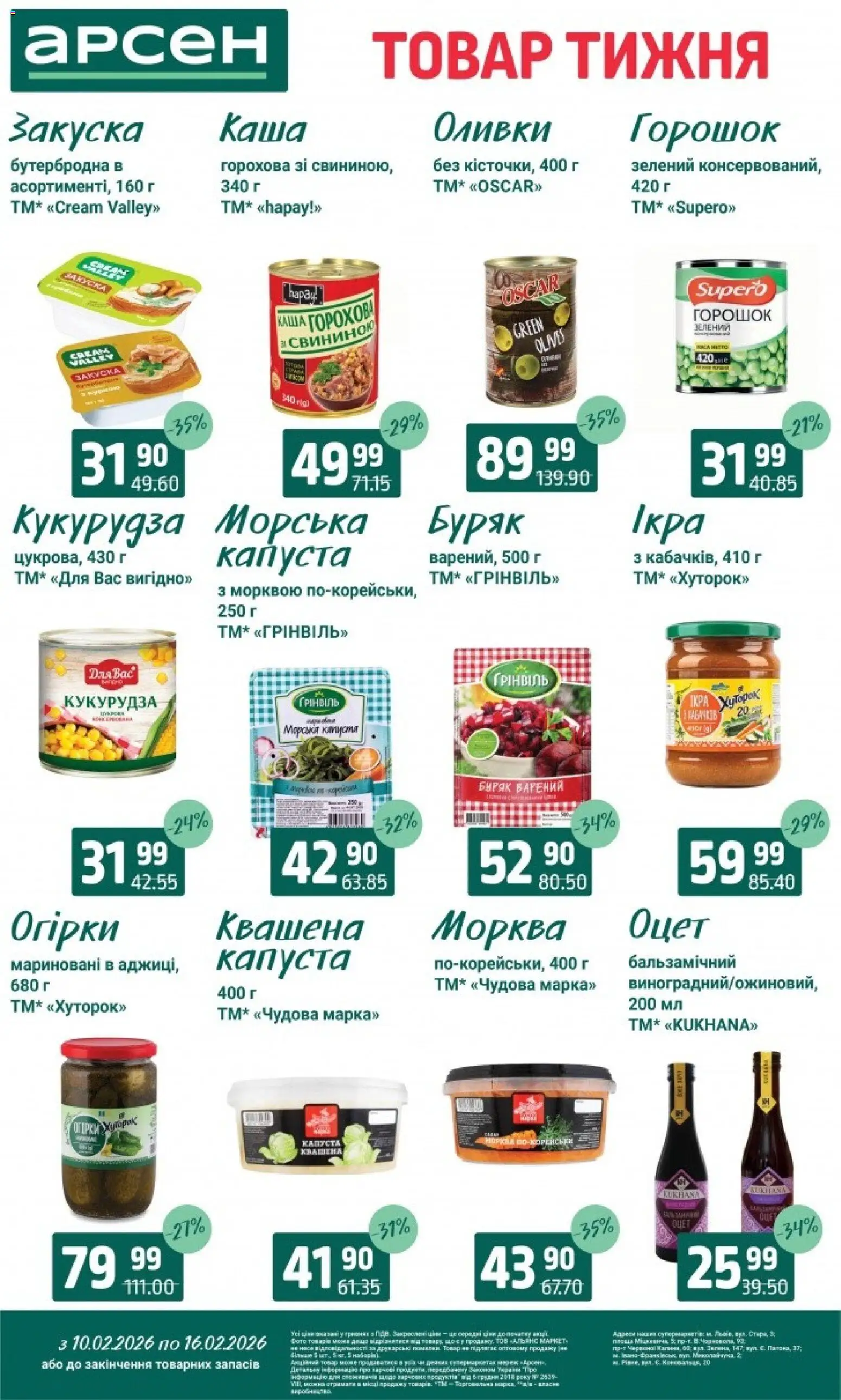 Арсен Kаталог - дійснийкції з 10.02.2026 | Сторінка: 5