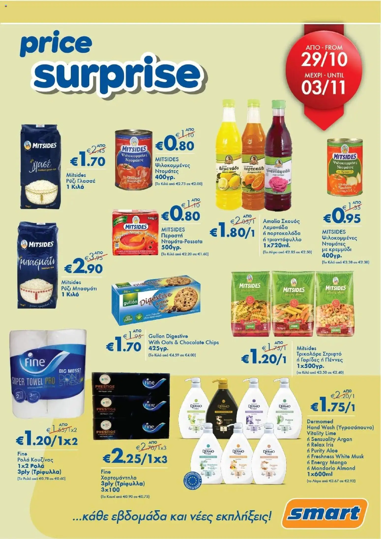 Smart Discount Shops - Smart Price Surprise – σε ισχύ από 29.10.2025 | Σελίδα: 1