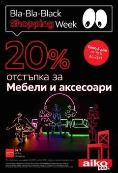 Преглед на Aiko XXXL - Black Friday - Офертите са валидни от 19.11.2025