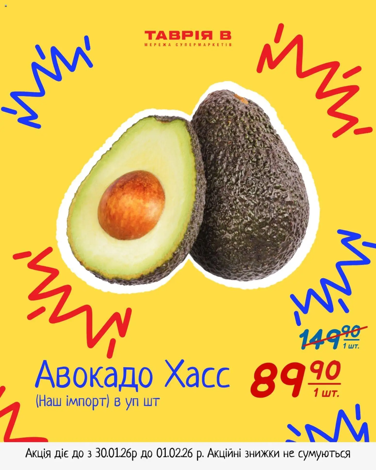 Таврия в Kаталог - дійснийкції з 30.01.2026 | Сторінка: 8 | Товари: Авокадо