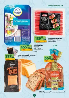 Близенько акції дійснийкції з 16.03.2026 | Сторінка: 15 | Товари: Оселедець, Крабові палички, Пресерви, Палички