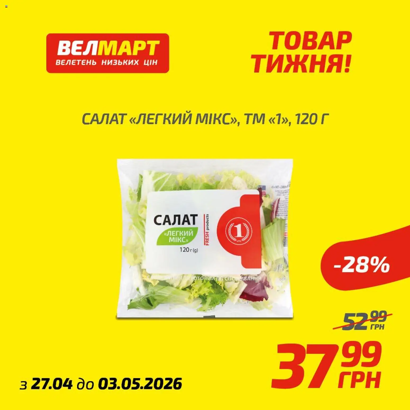 Велмарт Kаталог - дійснийкції з 27.04.2026 | Сторінка: 1 | Товари: Салат