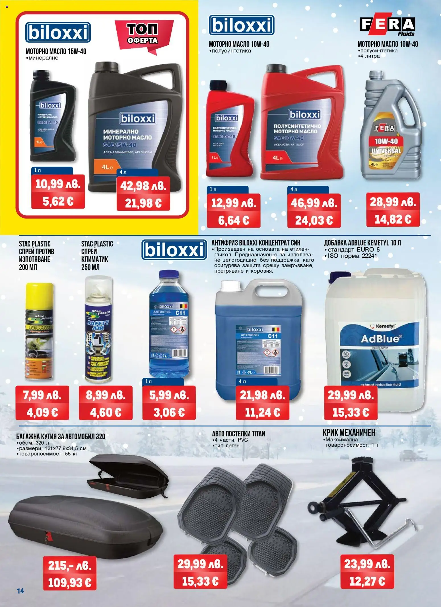 {H1} | Страница: 14 | Продукти: Масло, Климатик, Кутия