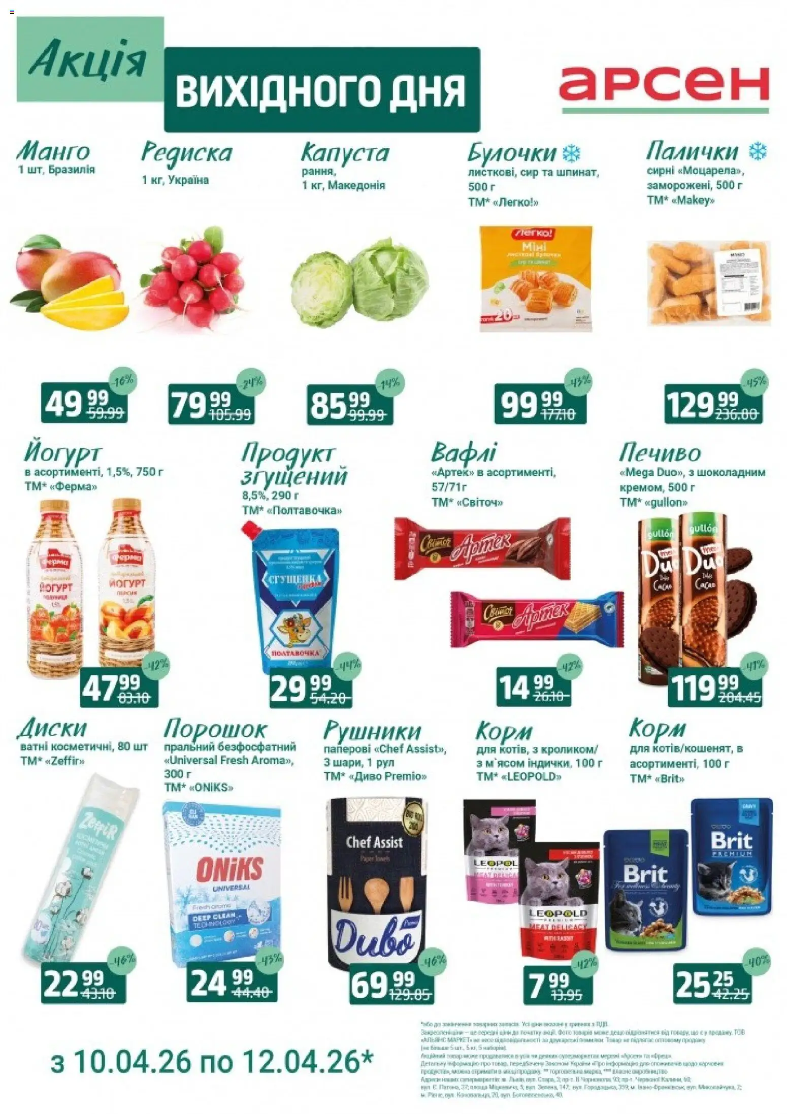 Арсен Kаталог - дійснийкції з 10.04.2026 | Сторінка: 1 | Товари: Печиво, Манго, Палички, Йогурт