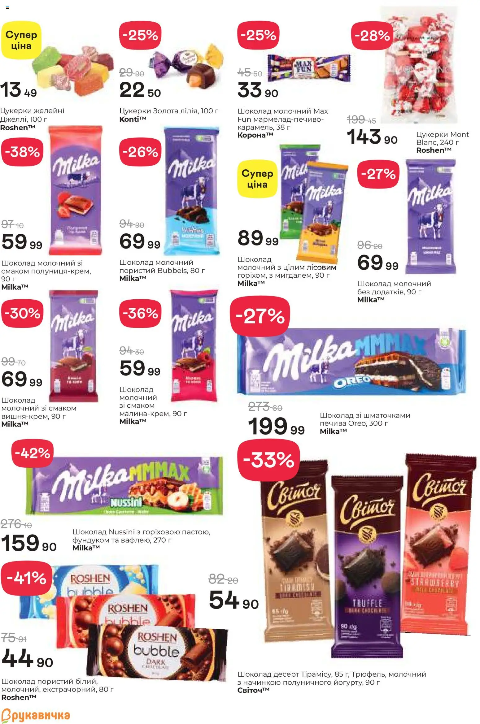 Рукавичка Kаталог - дійснийкції з 19.02.2026 | Сторінка: 16 | Товари: Шоколад, Цукерки