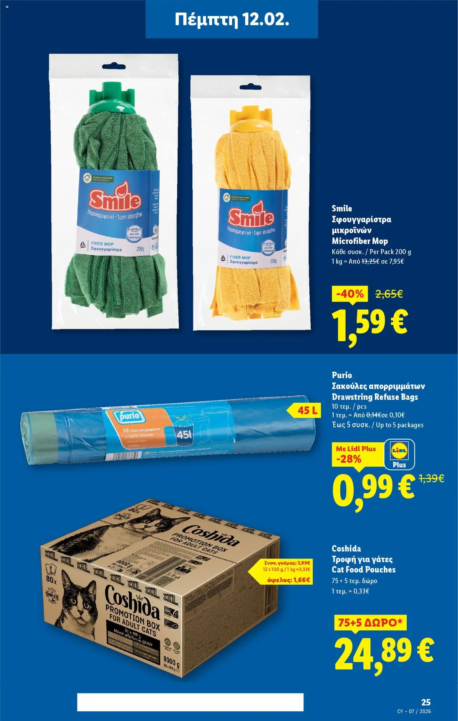 Lidl - Φυλλάδιο – σε ισχύ από 12.02.2026 | Σελίδα: 25