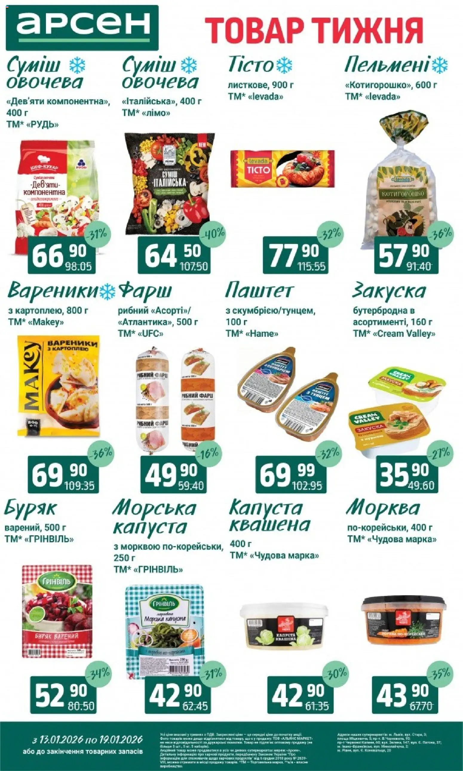 Арсен Kаталог - дійснийкції з 13.01.2026 | Сторінка: 8 | Товари: Морква, Буряк, Фарш, Вареники