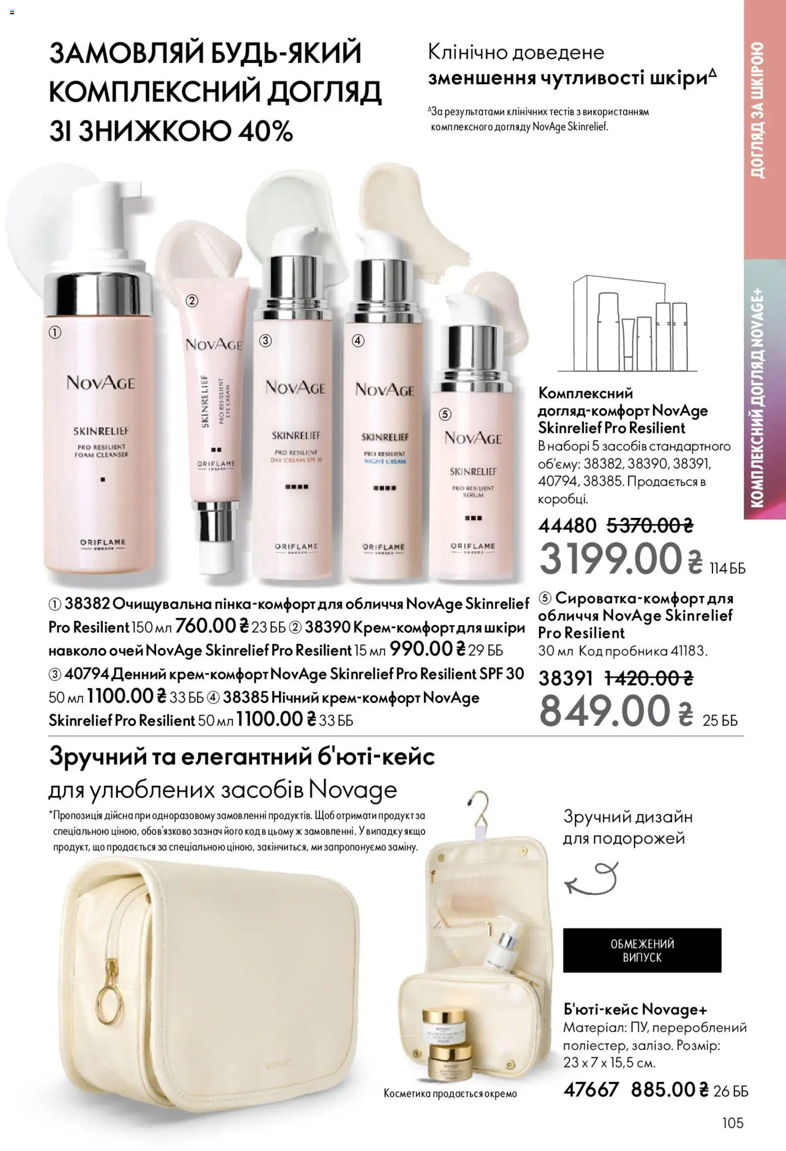 Oriflame Kаталог - дійснийкції з 08.12.2025 | Сторінка: 105