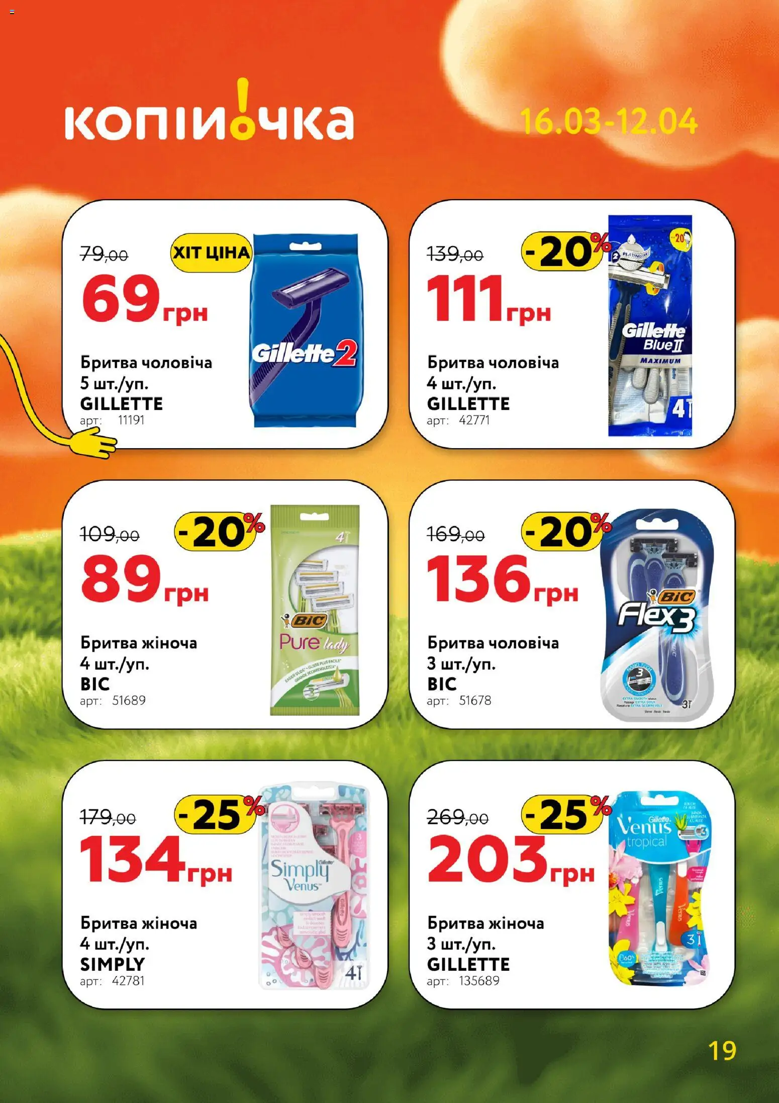 Копійочка Kаталог - дійснийкції з 16.03.2026 | Сторінка: 19 | Товари: Бритва