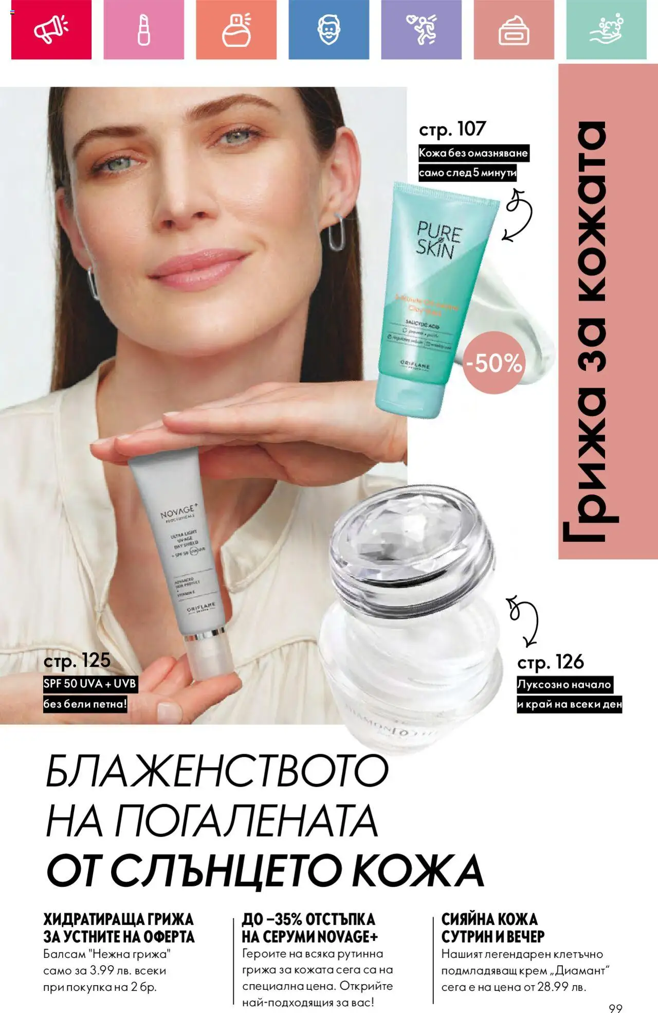  | Страница: 99 | Продукти: Балсам, Крем