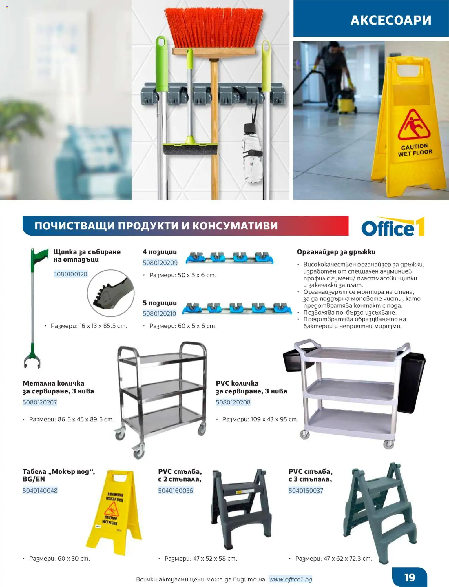 {H1} | Страница: 19 | Продукти: Количка, Органайзер, Щипки, Контакт