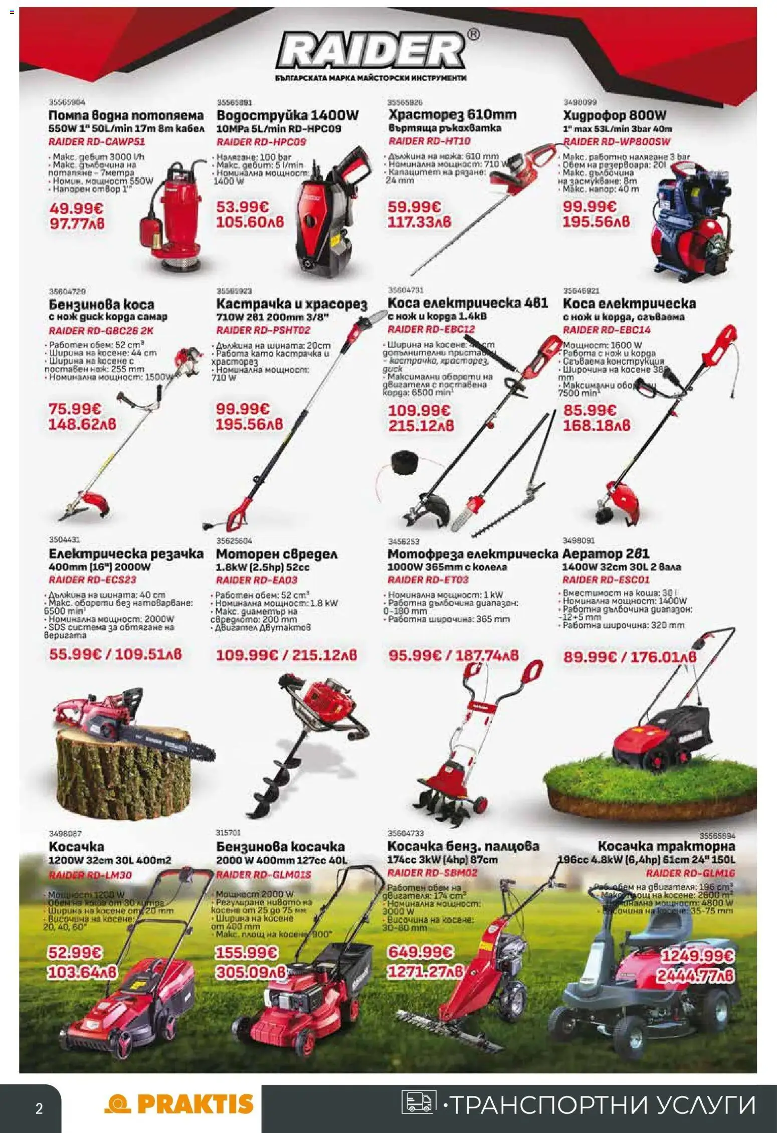 {H1} | Страница: 2 | Продукти: Помпа, Мотофреза, Косачка