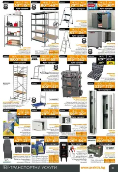  | Страница: 19 | Продукти: Сейф, Крушка, Масло, Кутия