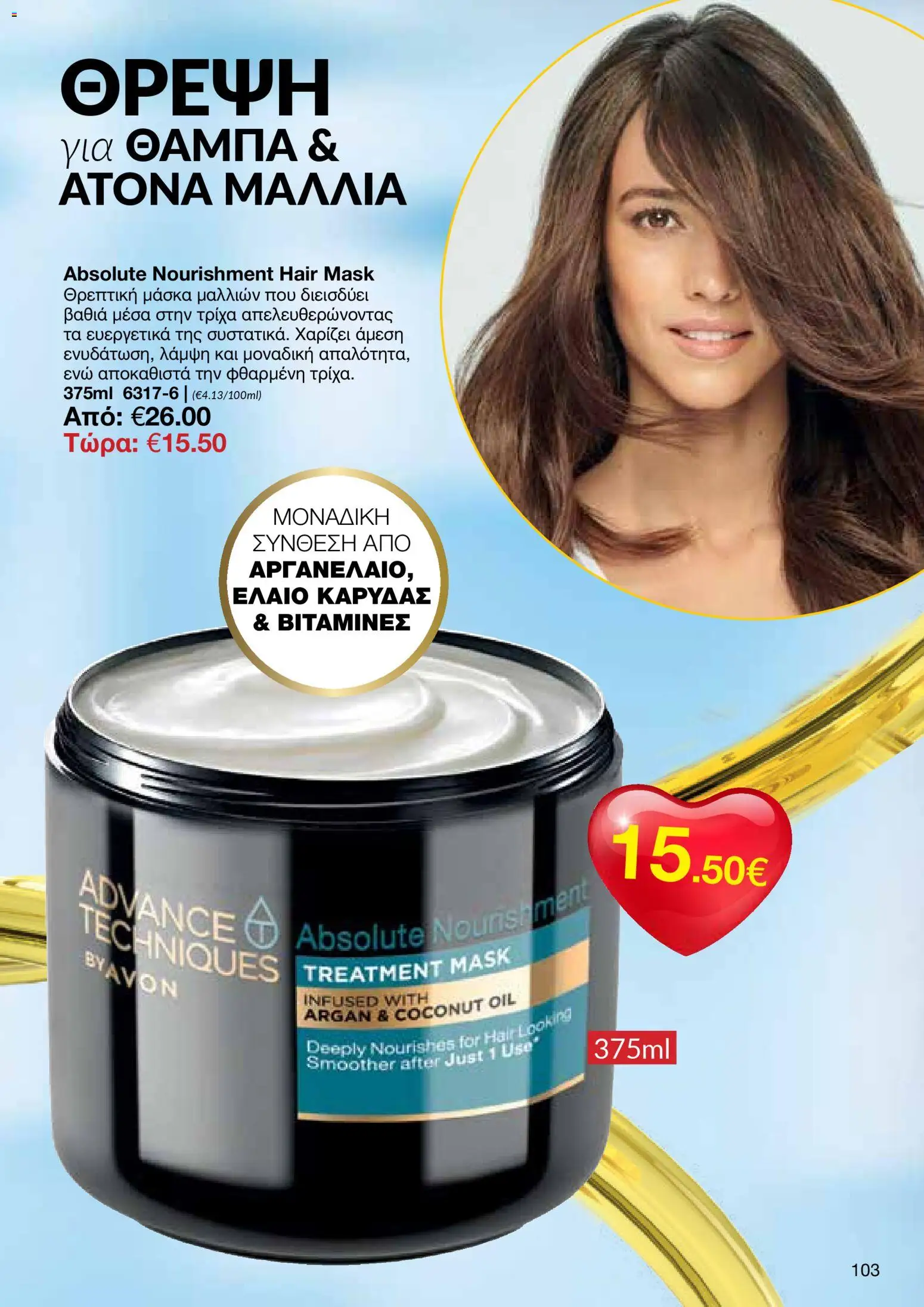 AVON Κατάλογος – σε ισχύ από 26.01.2026 | Σελίδα: 101