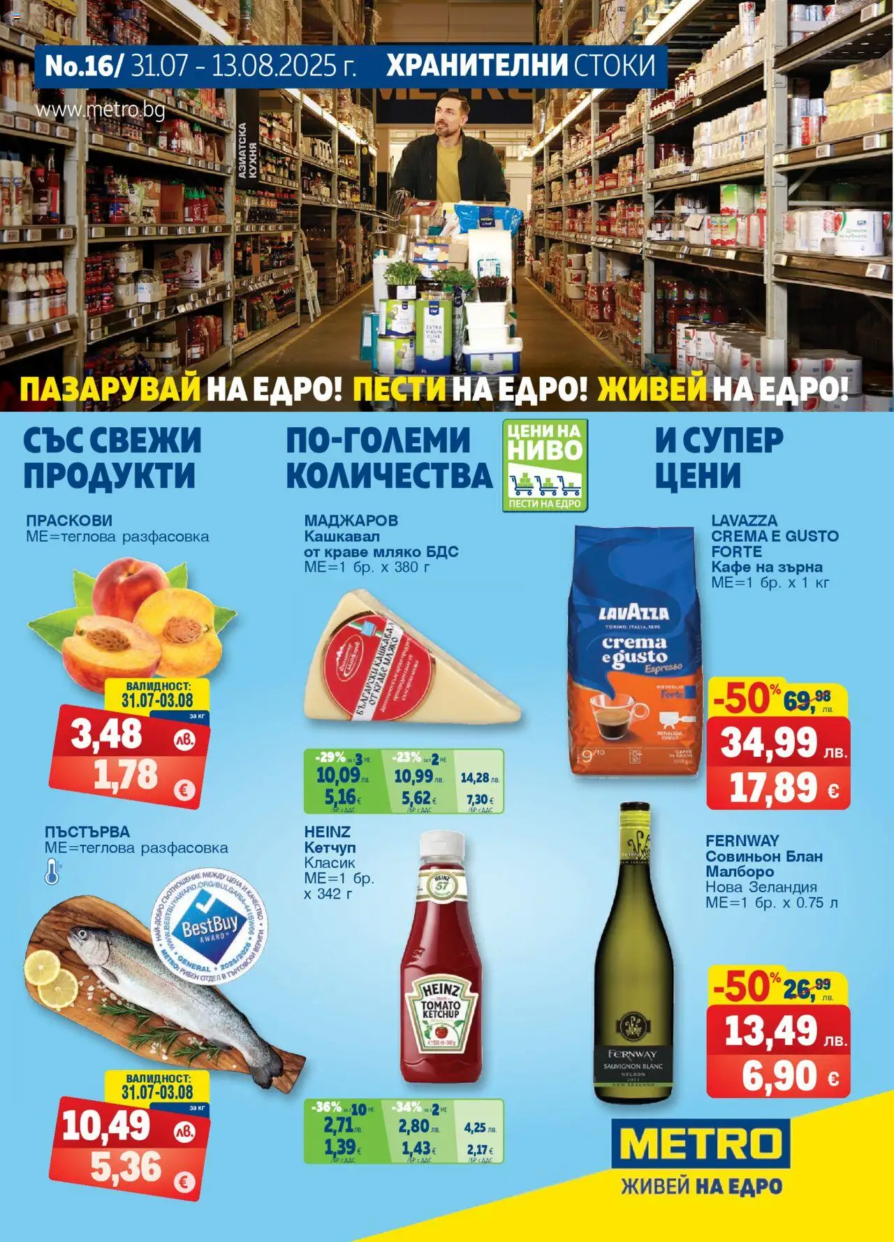  | Страница: 1 | Продукти: Кетчуп, Краве, Праскови, Кашкавал