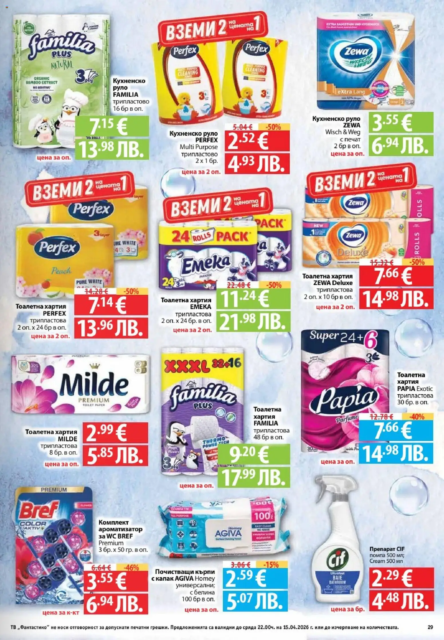 {H1} | Страница: 29 | Продукти: Препарат, Помпа, Тоалетна хартия, Руло