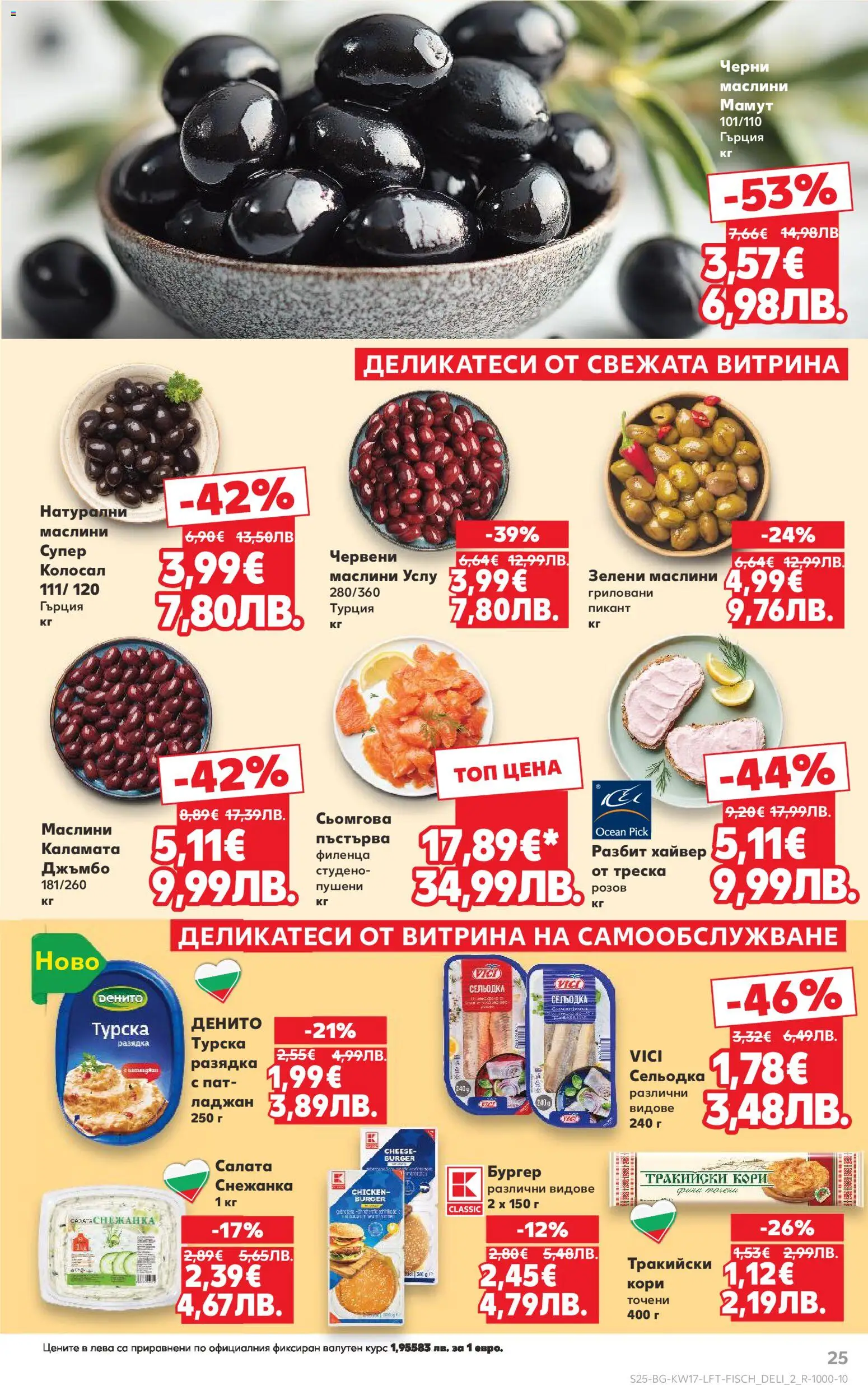 {H1} | Страница: 25 | Продукти: Хайвер, Снежанка, Каламата, Маслини