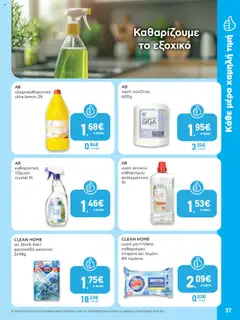 | Σελίδα: 37 | Προϊόντα: Χαρτί κουζίνας, Απολυμαντικό