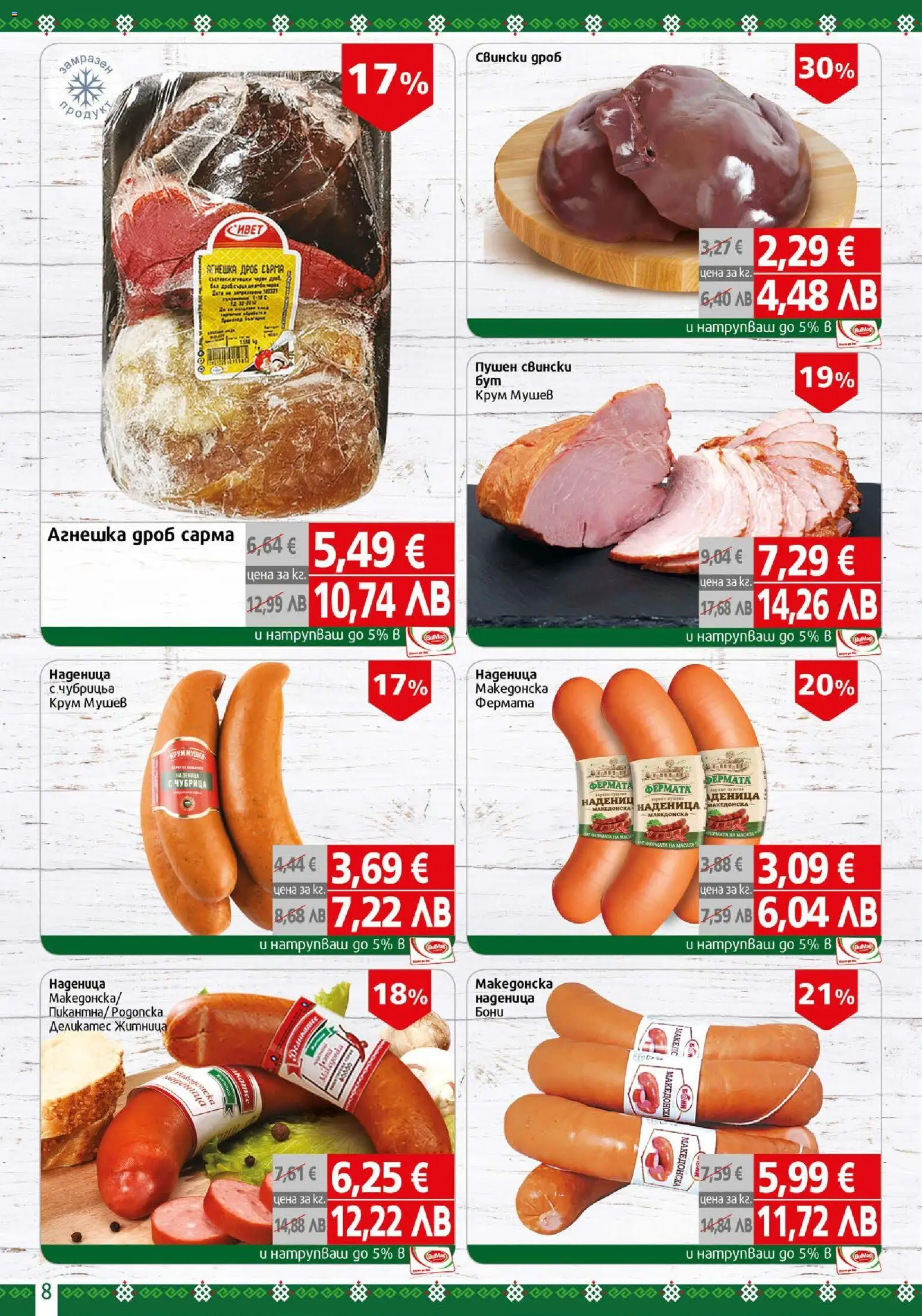 {H1} | Страница: 8 | Продукти: Наденица, Чубрица