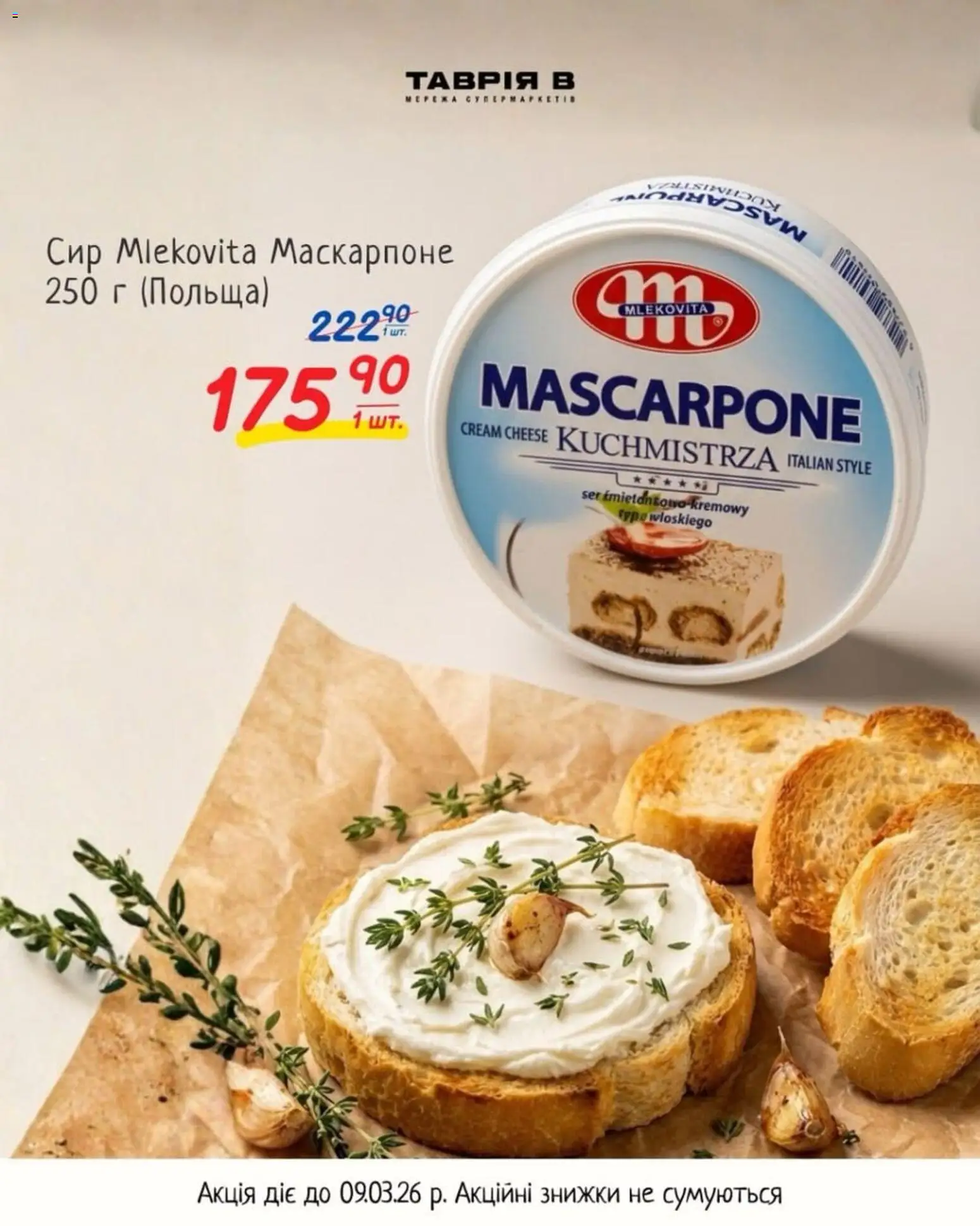 Таврия в Kаталог - дійснийкції з 25.02.2026 | Сторінка: 5 | Товари: Сир