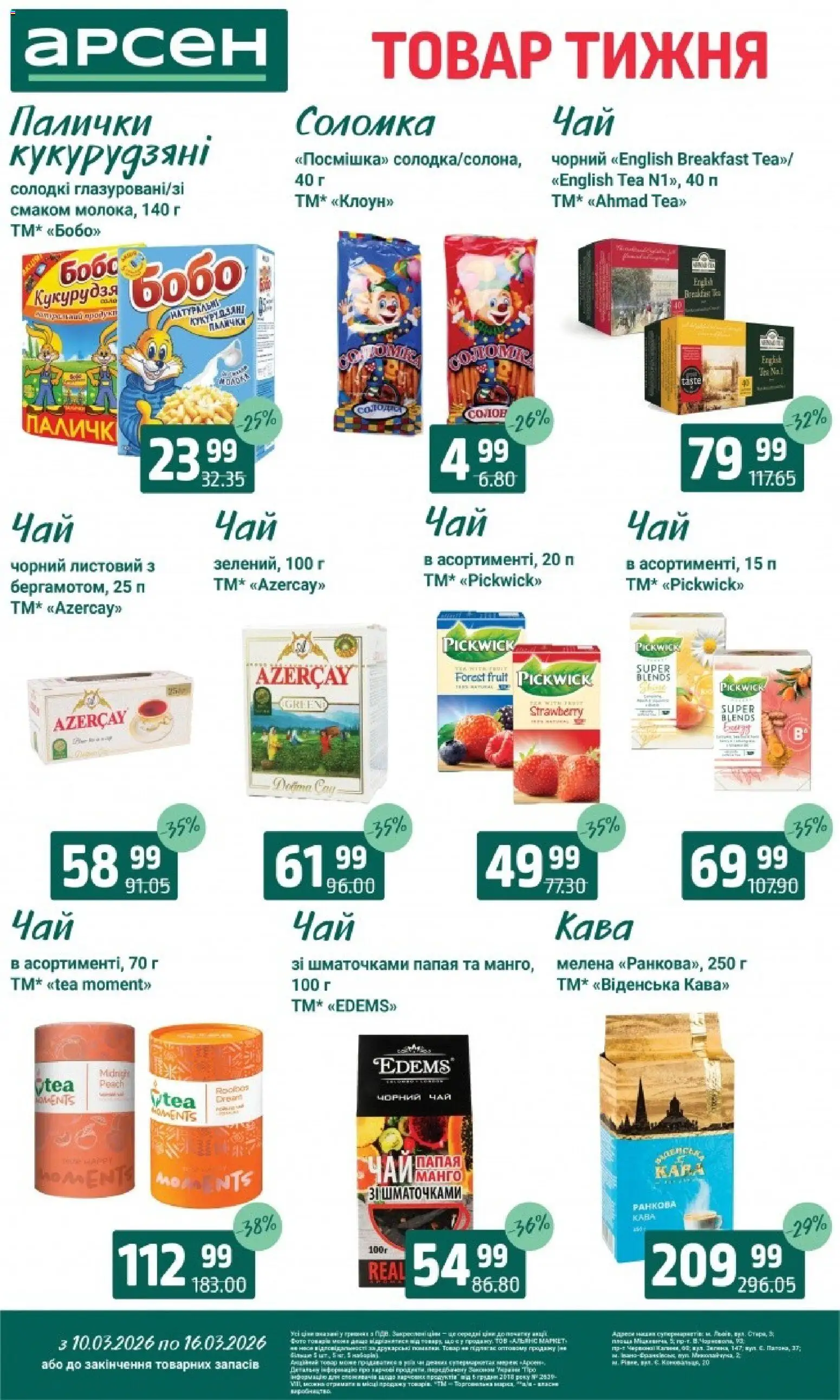 Арсен Kаталог - дійснийкції з 10.03.2026 | Сторінка: 24 | Товари: Кава, Чай, Палички, Соломка