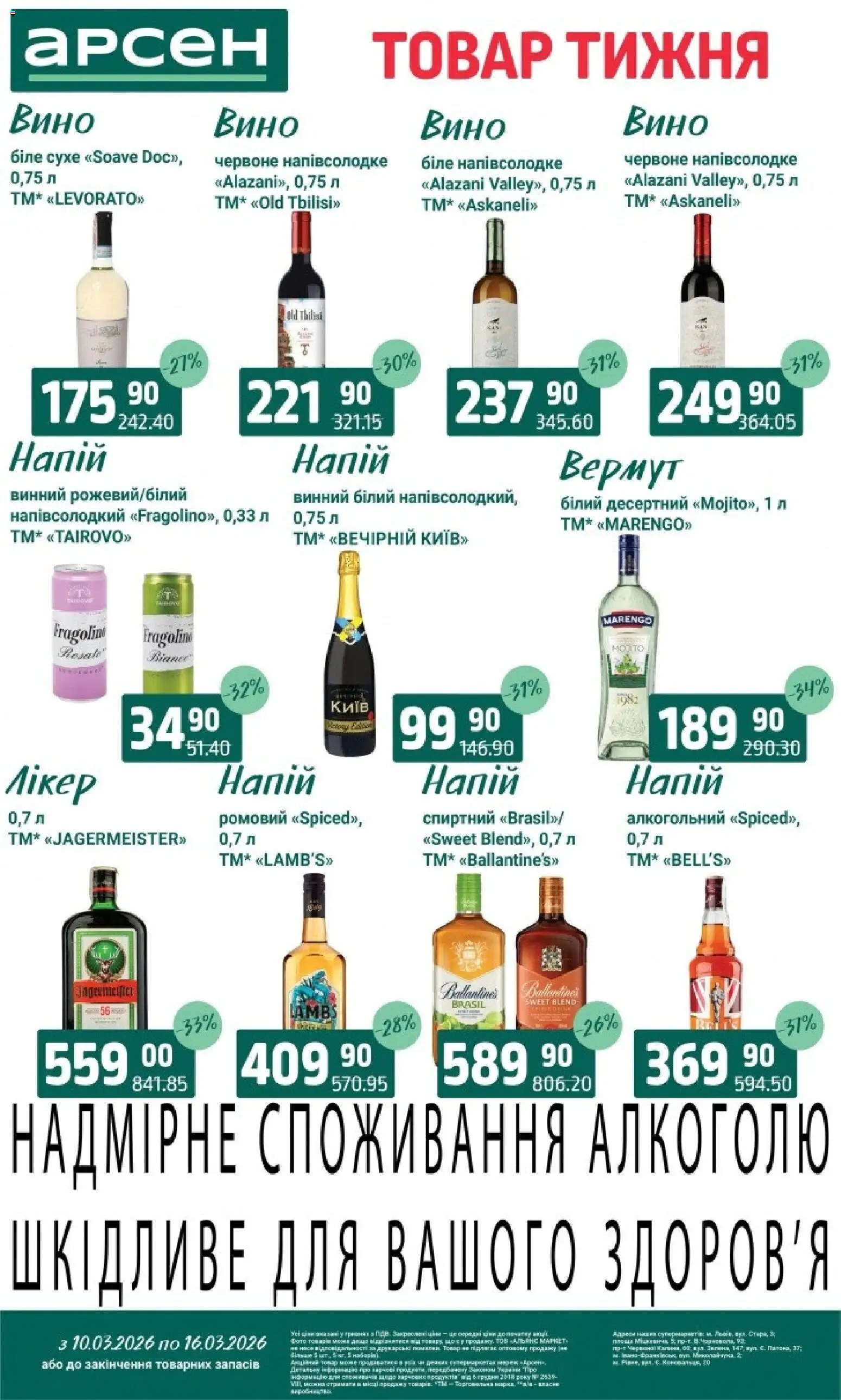 Арсен Kаталог - дійснийкції з 10.03.2026 | Сторінка: 33 | Товари: Вино, Напій, Вермут