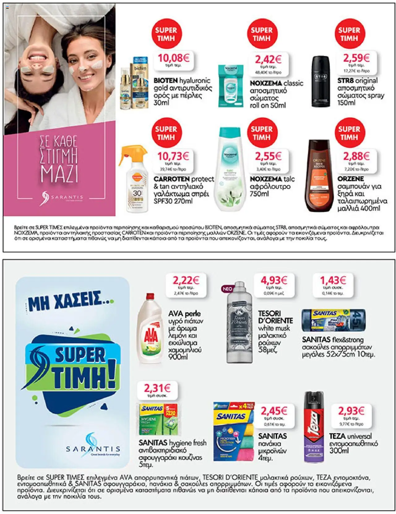  | Σελίδα: 37 | Προϊόντα: Άρωμα, Αντηλιακό, Αφρόλουτρο, Αποσμητικό