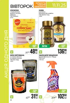 VARUS акції дійснийкції з 06.11.2025 | Сторінка: 10 | Товари: Сосиски, Засіб для чищення