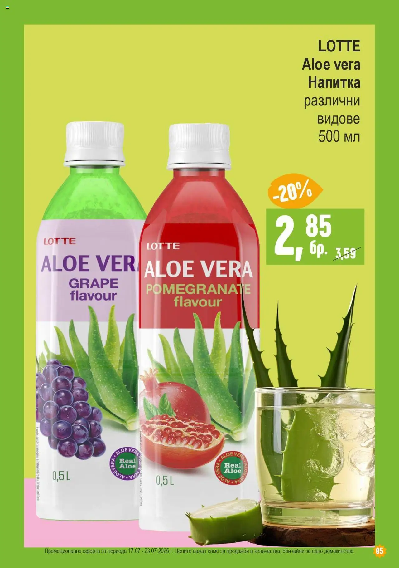  | Страница: 5 | Продукти: Напитка