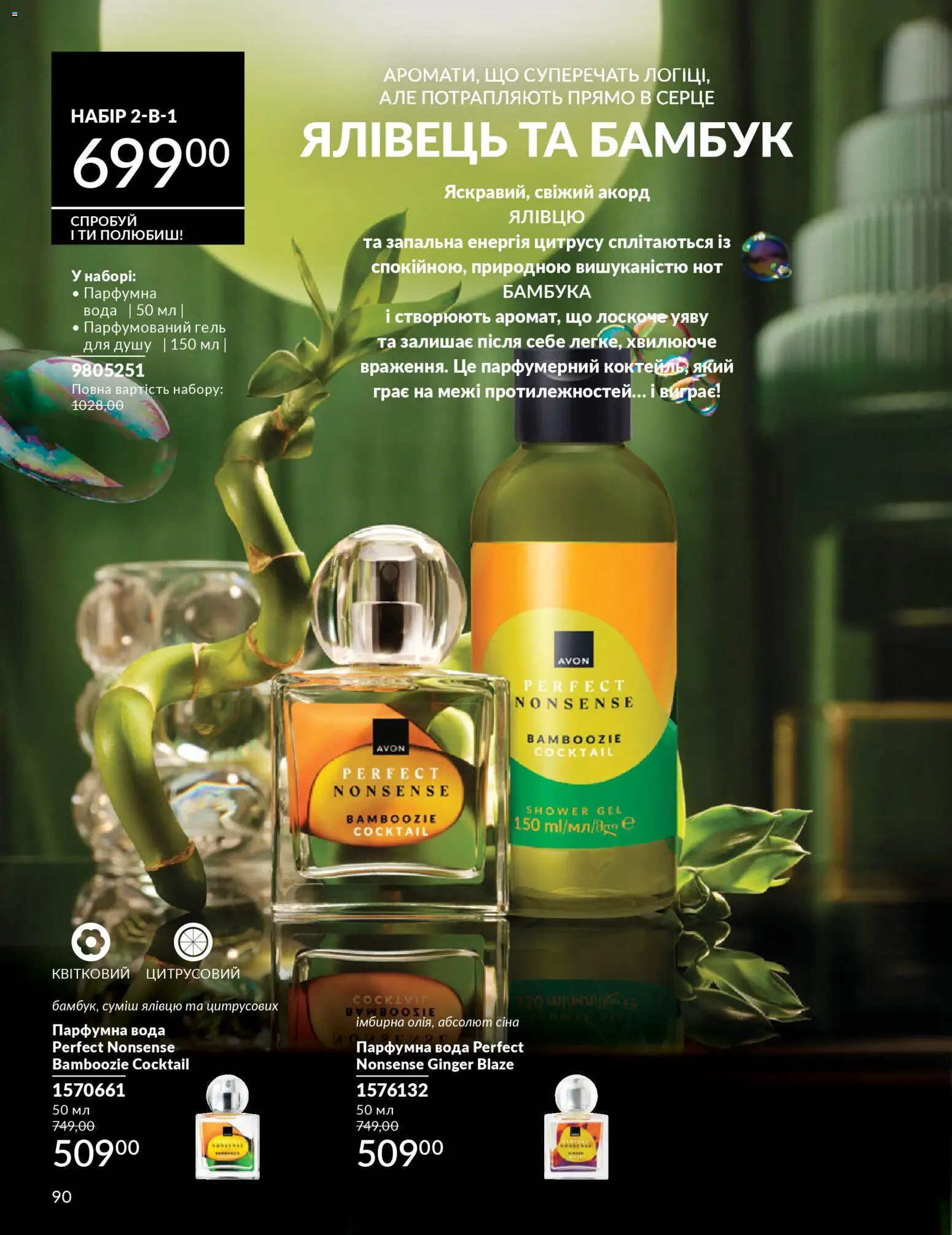 AVON Kаталог - дійснийкції з 01.02.2026 | Сторінка: 106 | Товари: Вода, Гель для душу