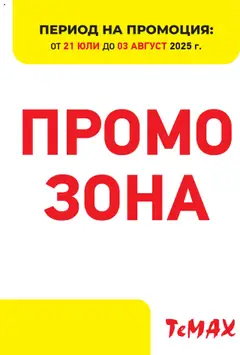 Преглед на ТеMакс брошура - Промо зона - Офертите са валидни от 21.07.2025