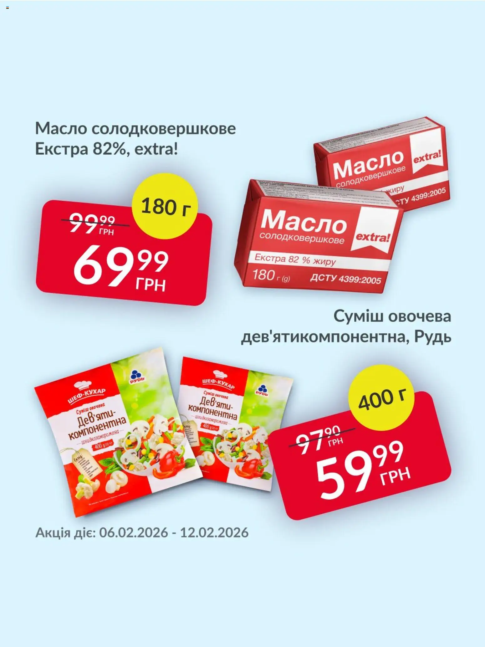 Fozzy Kаталог - дійснийкції з 06.02.2026 | Сторінка: 3