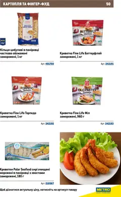 Metro акції дійснийкції з 26.11.2025 | Сторінка: 50 | Товари: Картопля, Креветки