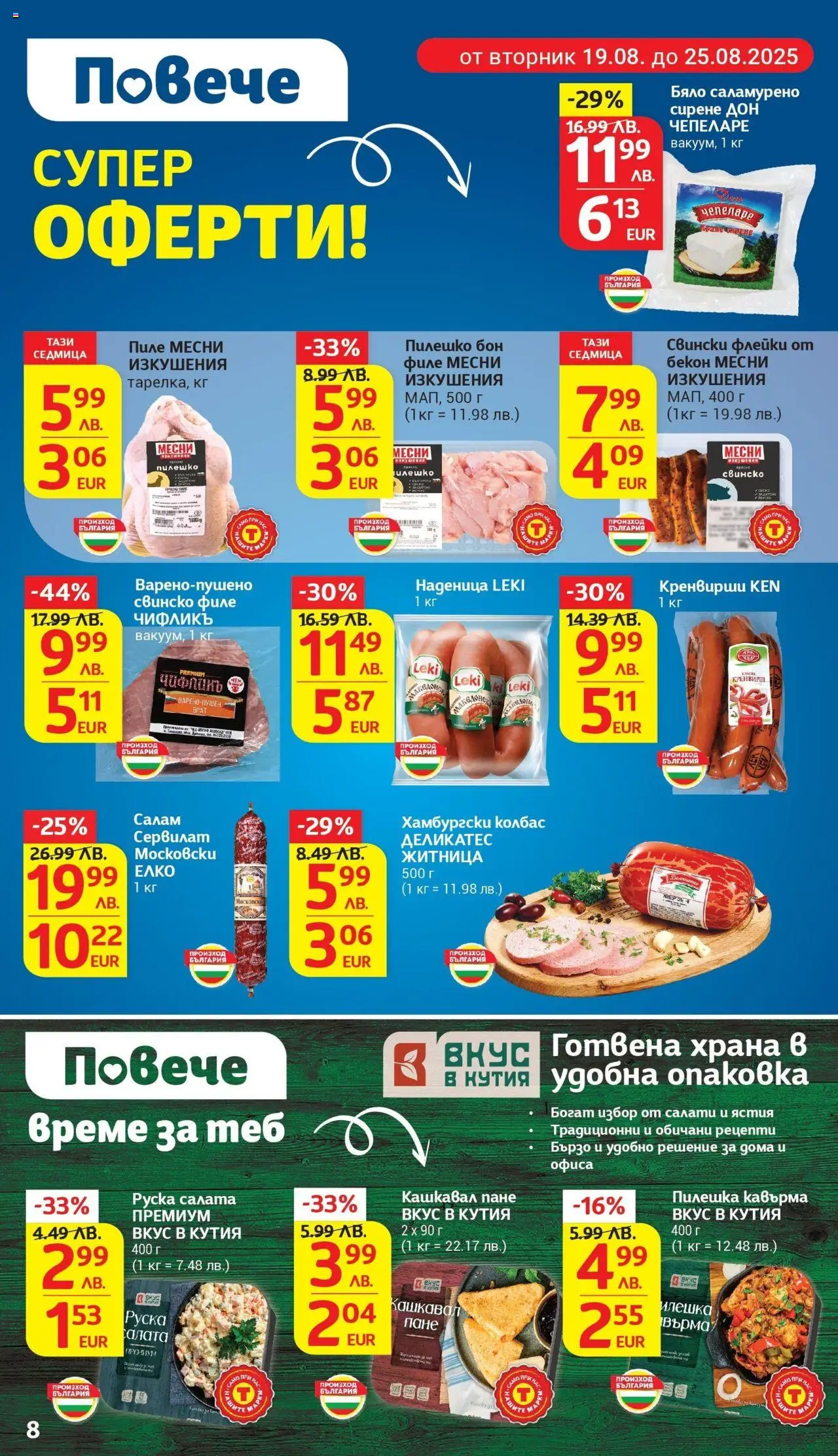  | Страница: 8 | Продукти: Салата, Наденица, Кашкавал, Пилешко