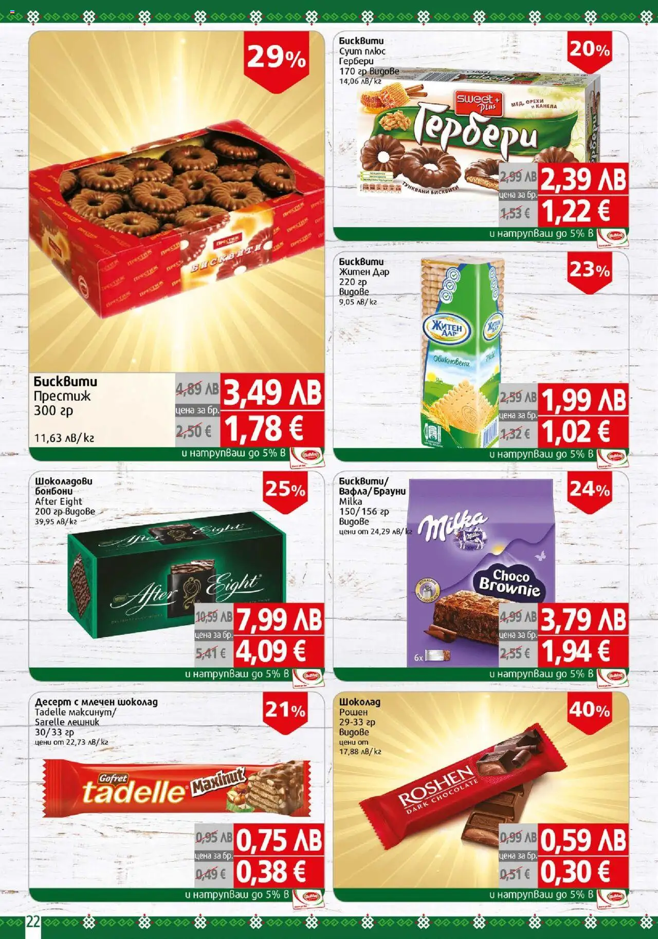 {H1} | Страница: 22 | Продукти: Шоколад, Бисквити