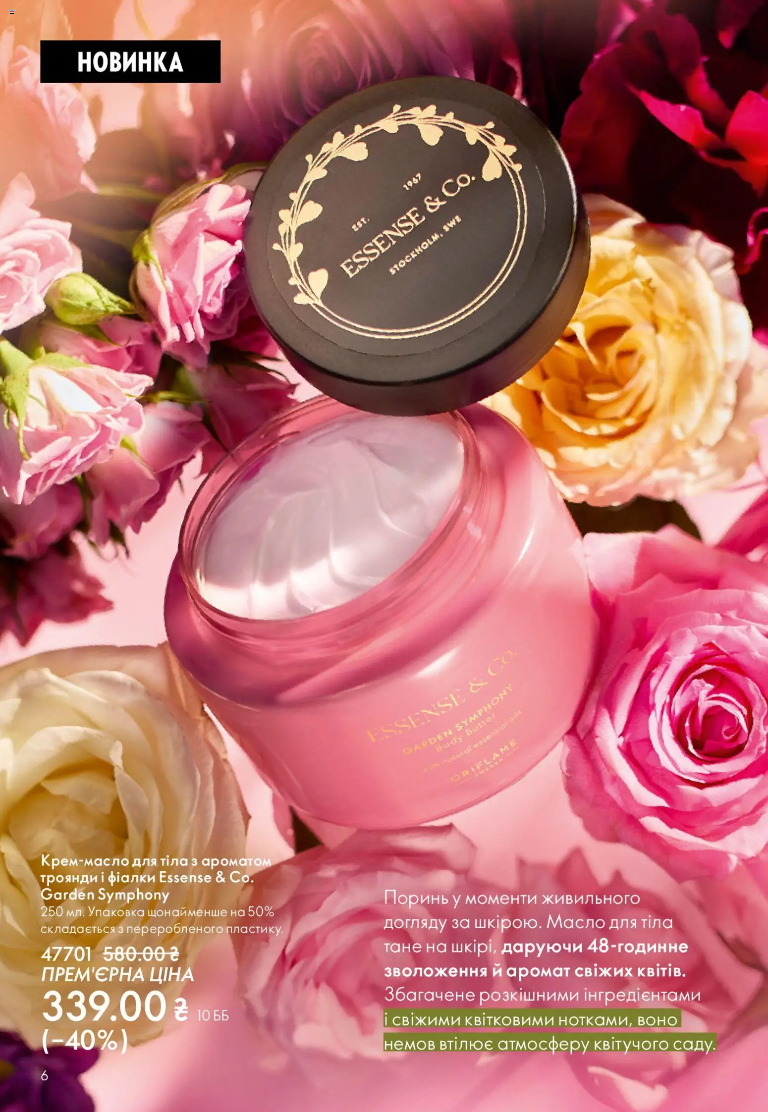 Oriflame Kаталог - дійснийкції з 29.03.2026 | Сторінка: 6 | Товари: Аромат, Масло