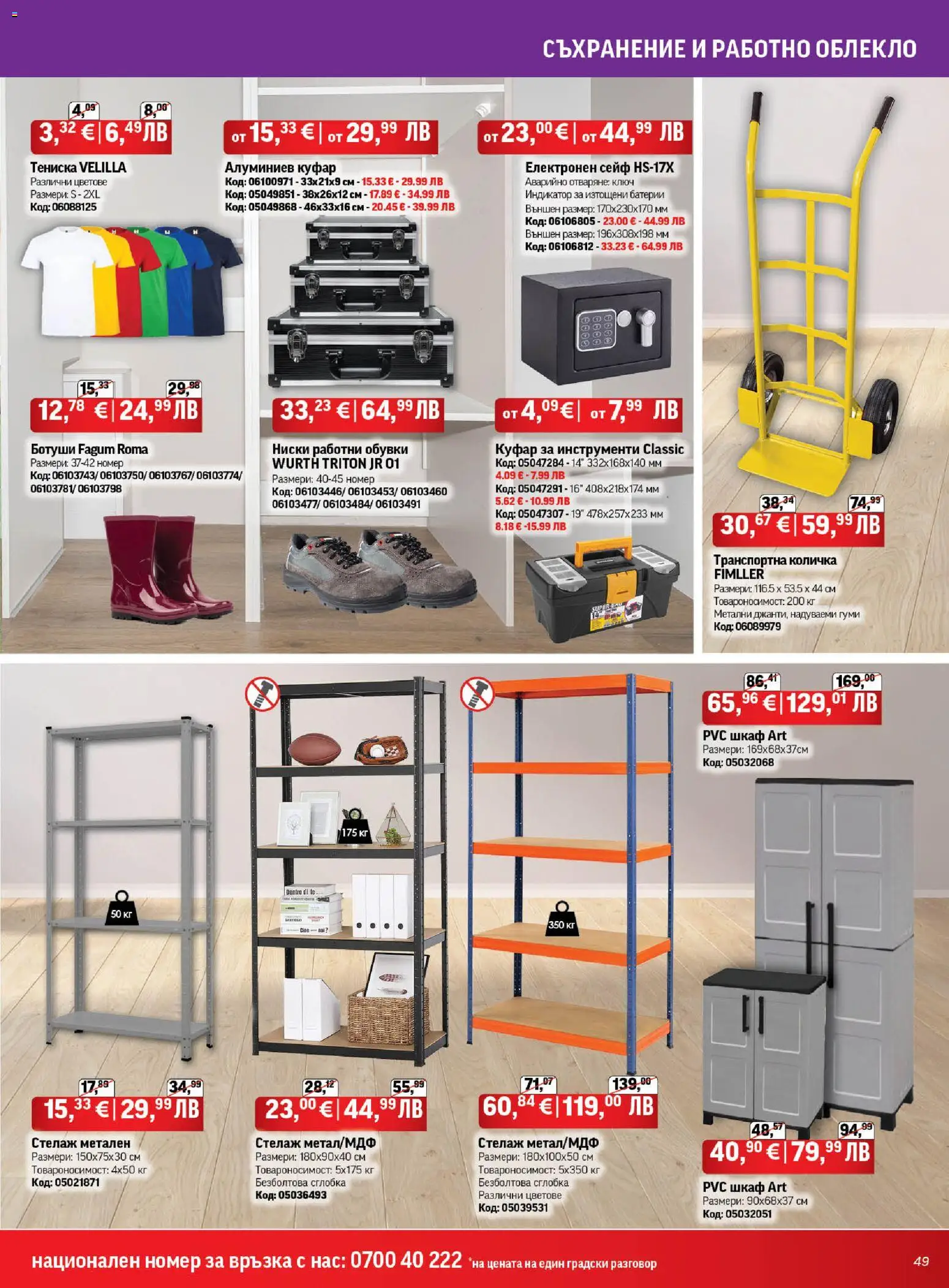 {H1} | Страница: 49 | Продукти: Съхранение, Количка, Сейф, Шкаф