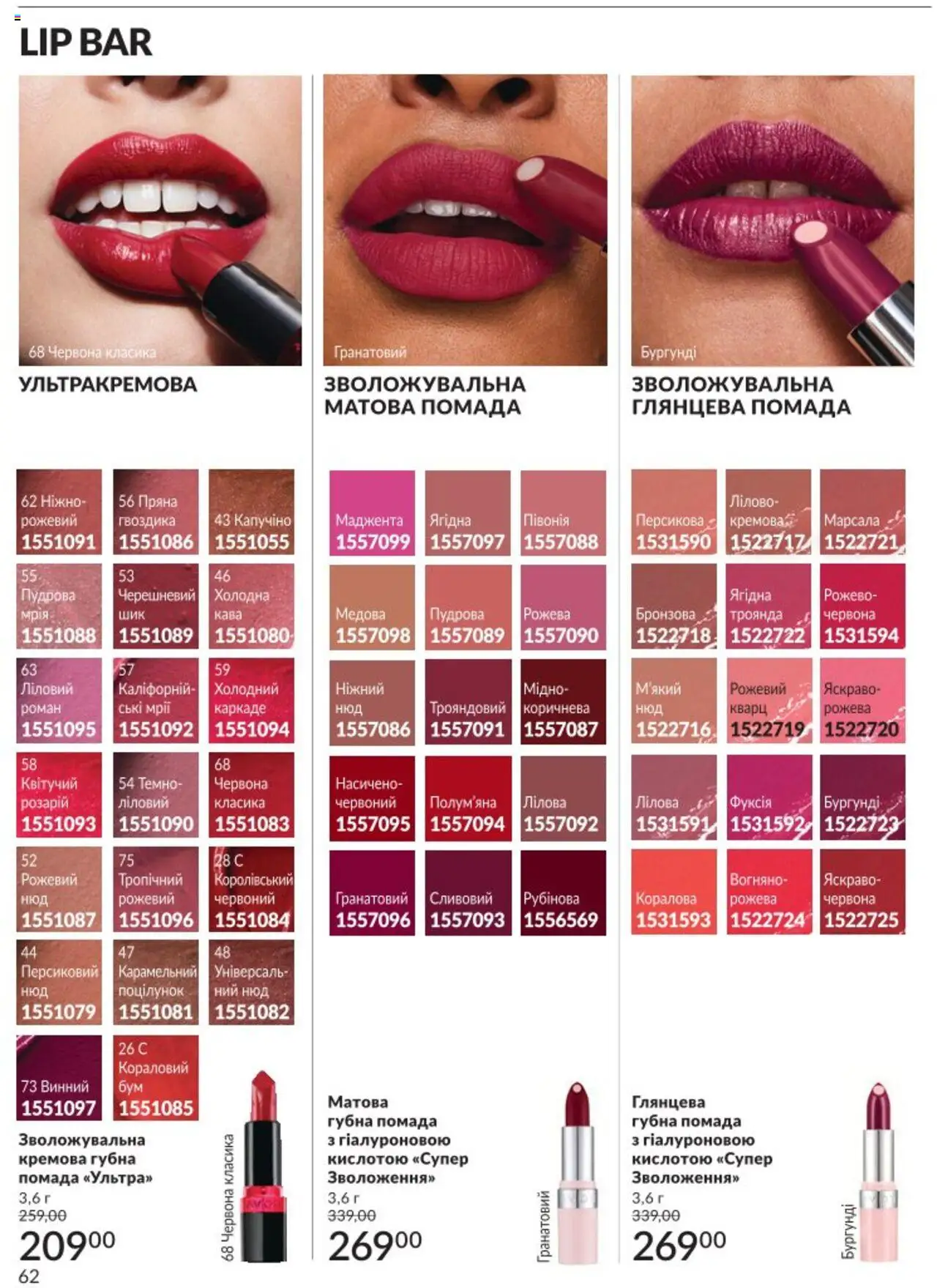 AVON Kаталог - дійснийкції з 01.08.2025 | Сторінка: 62 | Товари: Кава, Помада, Гвоздика