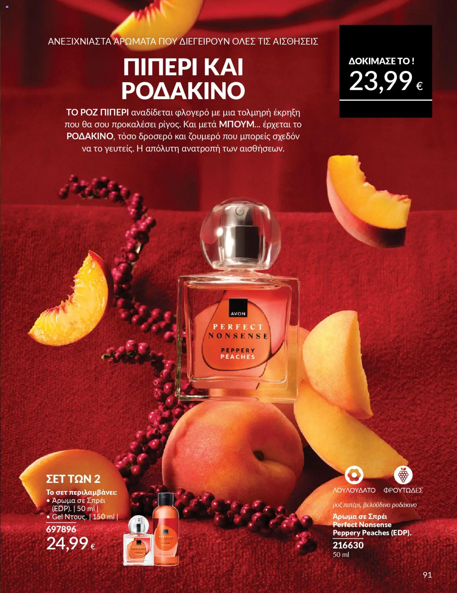  | Σελίδα: 99 | Προϊόντα: Ροδάκινο, Άρωμα