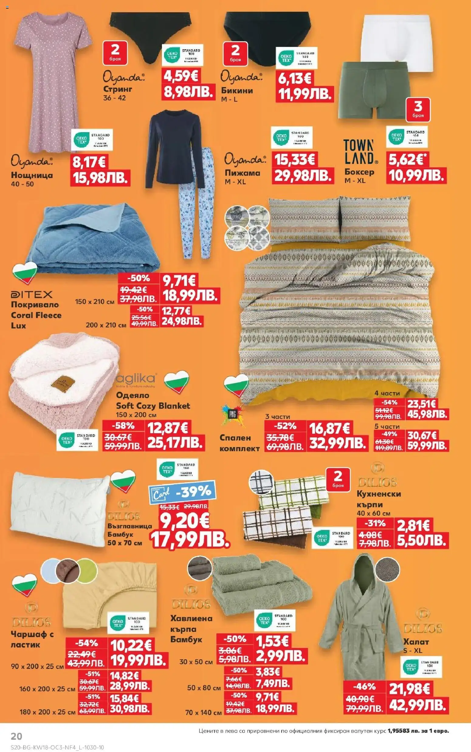 {H1} | Страница: 20 | Продукти: Покривало, Чаршаф, Възглавница, Стринг