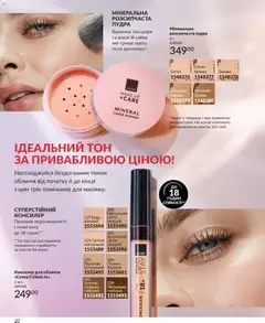 AVON акції дійснийкції з 01.01.2026 | Сторінка: 20 | Товари: Пудра, Консилер