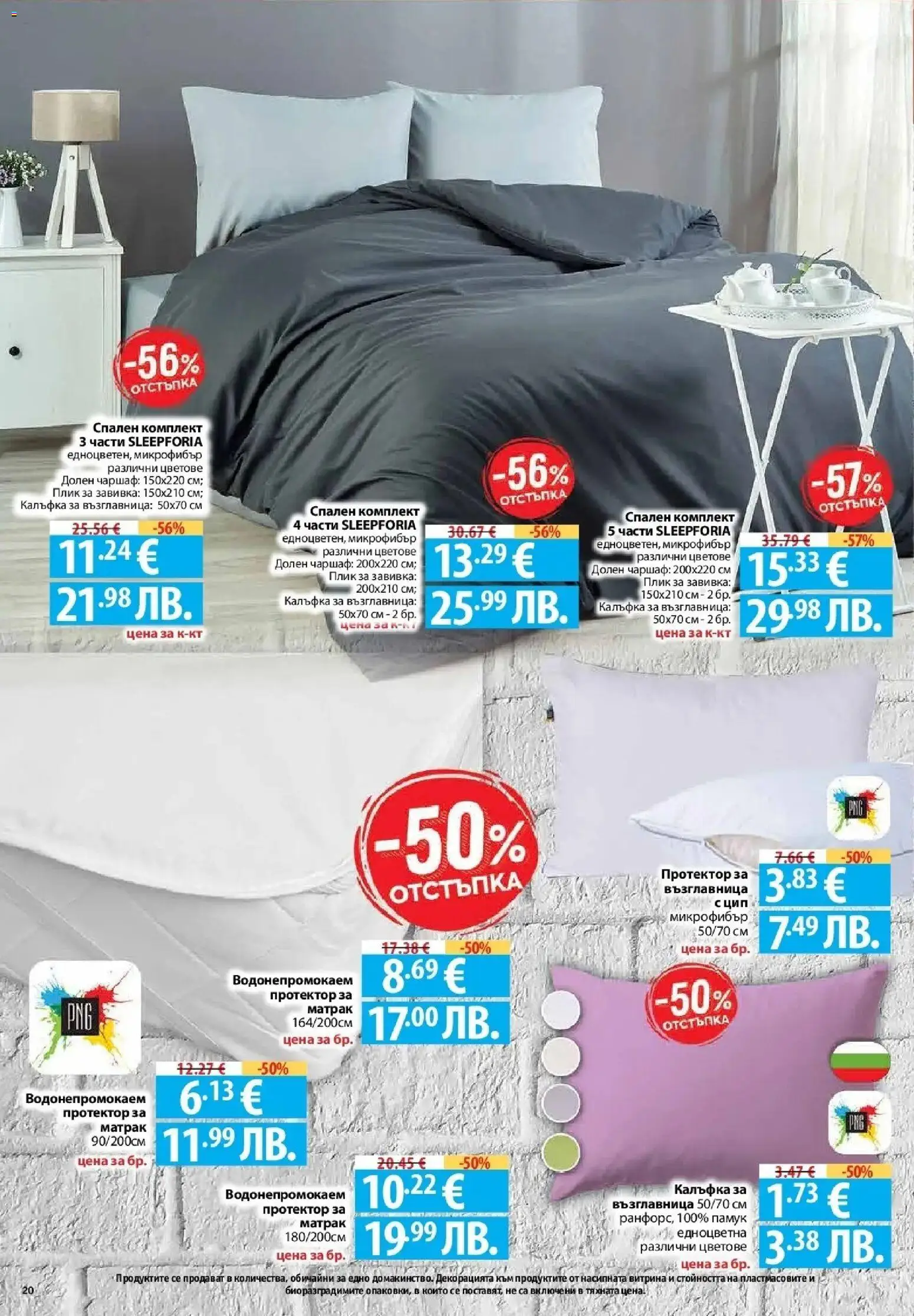 {H1} | Страница: 20 | Продукти: Чаршаф, Памук, Възглавница, Спален комплект