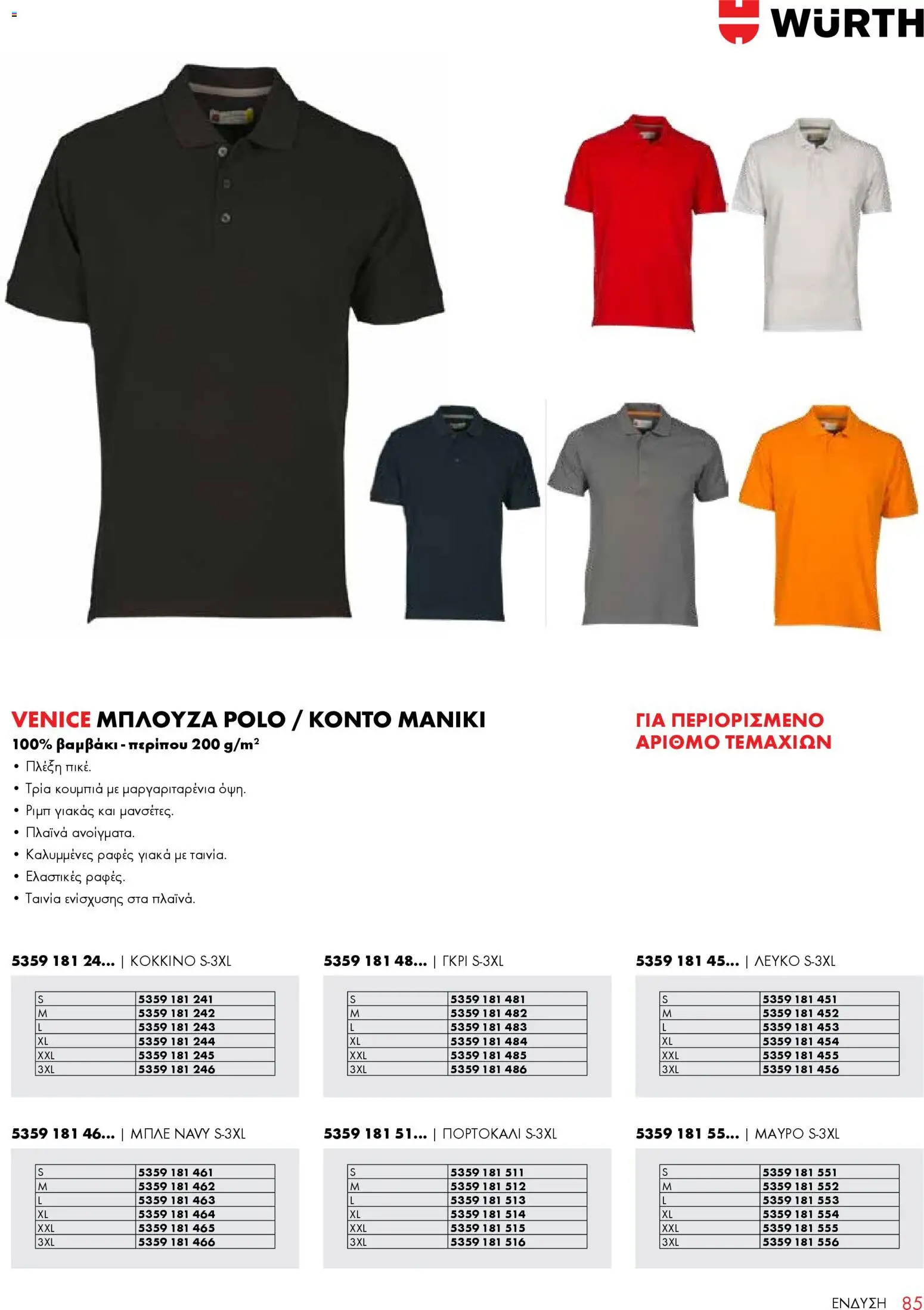 WURTH - ΜΑΠ – σε ισχύ από 01.01.2026 | Σελίδα: 85