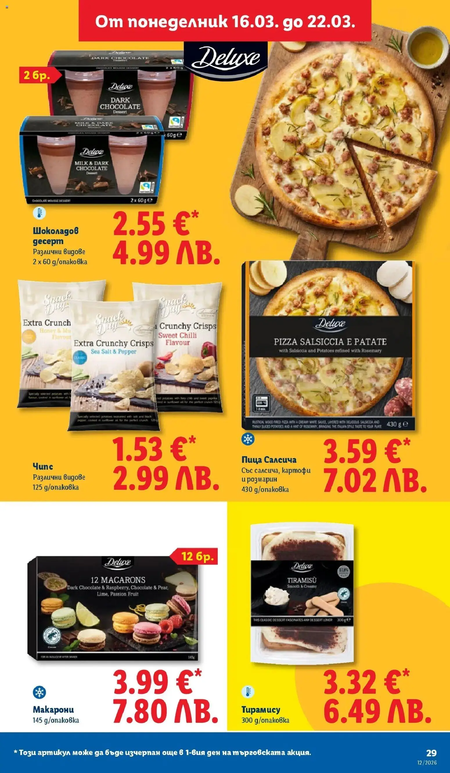 {H1} | Страница: 29 | Продукти: Пица, Чипс, Картофи, Макарони